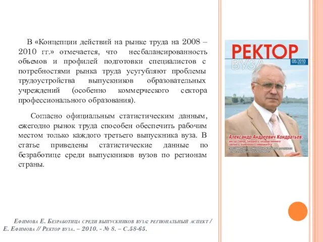 В «Концепции действий на рынке труда на 2008 – 2010 гг.» отмечается,