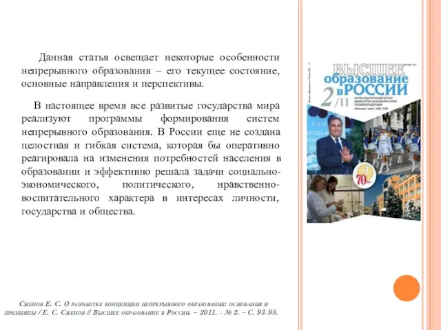 Данная статья освещает некоторые особенности непрерывного образования – его текущее состояние, основные