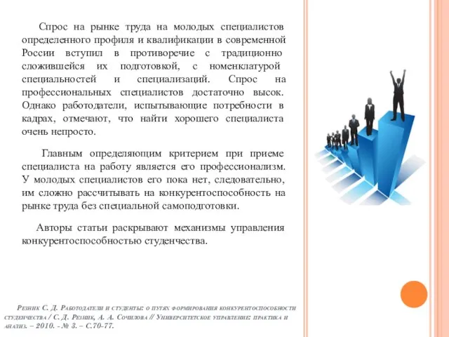 Спрос на рынке труда на молодых специалистов определенного профиля и квалификации в