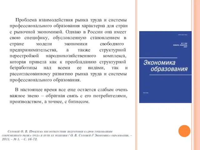 Проблема взаимодействия рынка труда и системы профессионального образования характерна для стран с