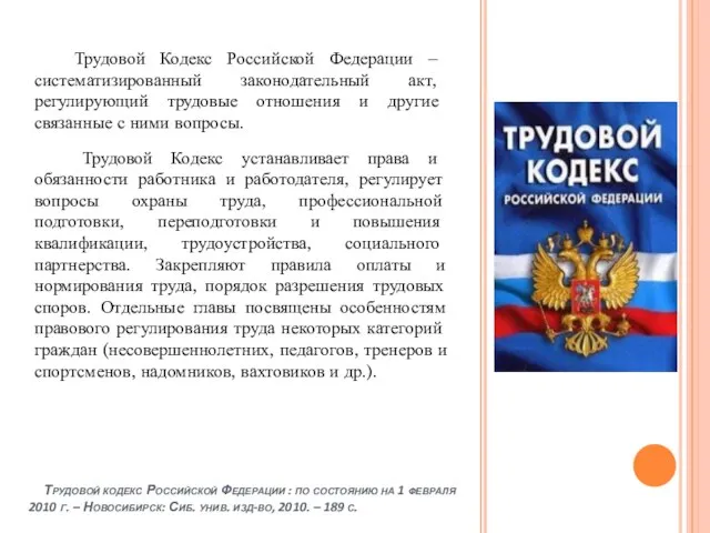 Трудовой кодекс Российской Федерации : по состоянию на 1 февраля 2010 г.