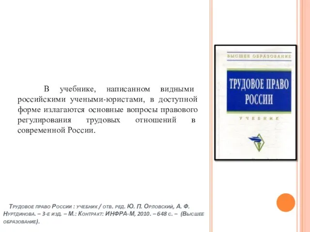 Трудовое право России : учебник / отв. ред. Ю. П. Орловский, А.