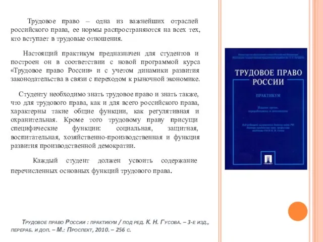 Трудовое право России : практикум / под ред. К. Н. Гусова. –