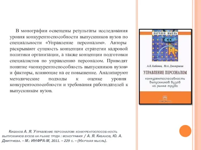 Кибанов А. Я. Управление персоналом: конкурентоспособ-ность выпускников вузов на рынке труда :