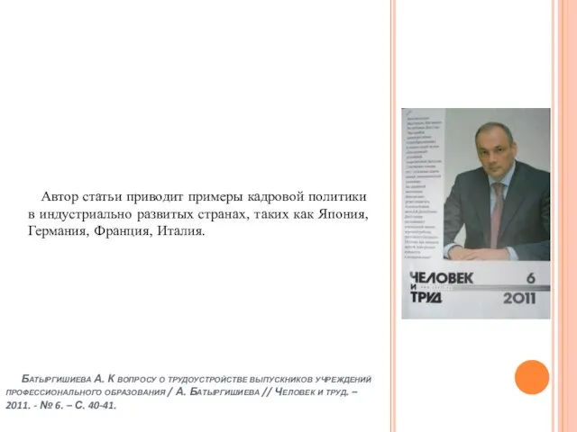 Батыргишиева А. К вопросу о трудоустройстве выпускников учреждений профессионального образования / А.