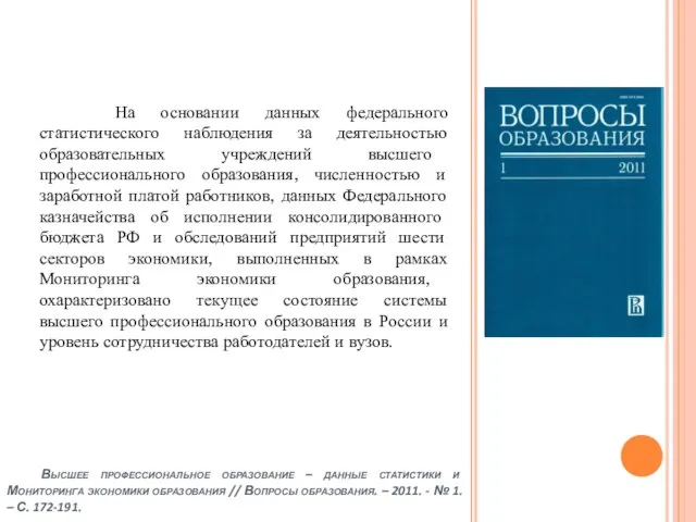 На основании данных федерального статистического наблюдения за деятельностью образовательных учреждений высшего профессионального