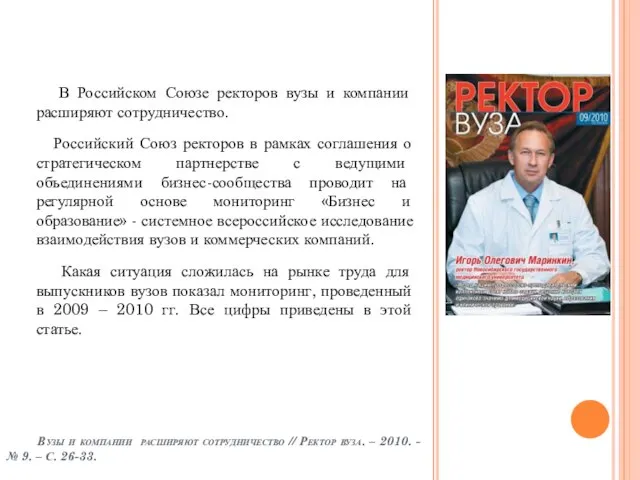 В Российском Союзе ректоров вузы и компании расширяют сотрудничество. Российский Союз ректоров