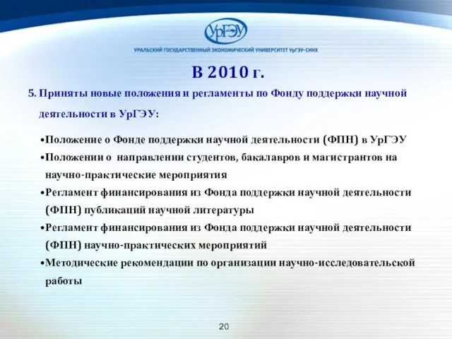 В 2010 г. 5. Приняты новые положения и регламенты по Фонду поддержки