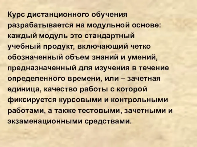 Курс дистанционного обучения разрабатывается на модульной основе: каждый модуль это стандартный учебный