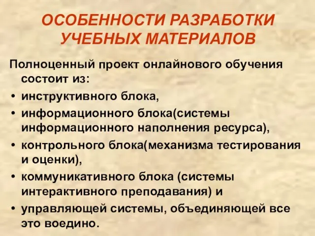 ОСОБЕННОСТИ РАЗРАБОТКИ УЧЕБНЫХ МАТЕРИАЛОВ Полноценный проект онлайнового обучения состоит из: инструктивного блока,