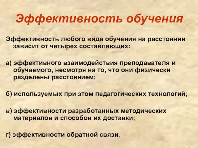 Эффективность обучения Эффективность любого вида обучения на расстоянии зависит от четырех составляющих: