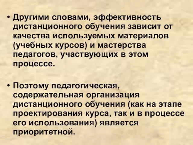 Другими словами, эффективность дистанционного обучения зависит от качества используемых материалов(учебных курсов) и