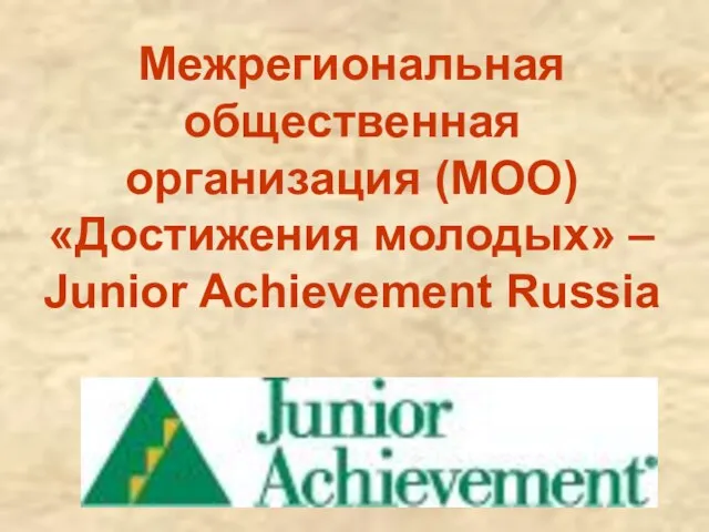 Межрегиональная общественная организация (МОО) «Достижения молодых» – Junior Achievement Russia