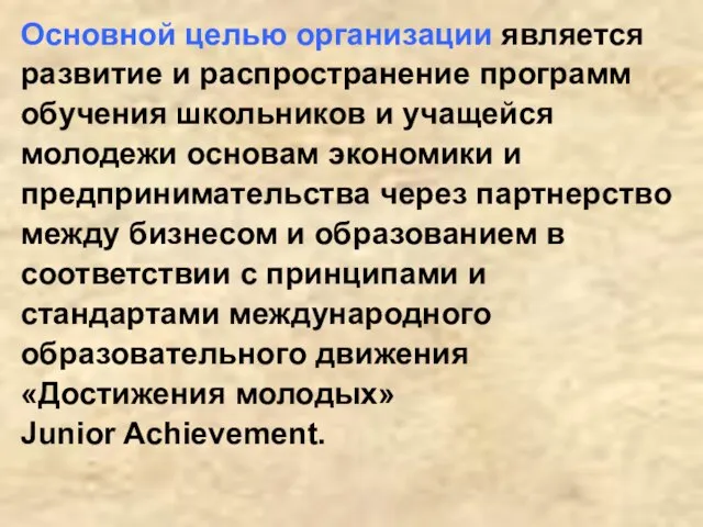 Основной целью организации является развитие и распространение программ обучения школьников и учащейся