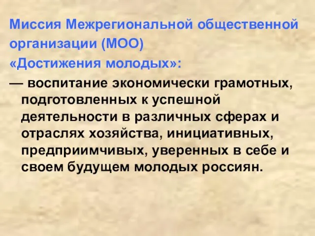 Миссия Межрегиональной общественной организации (МОО) «Достижения молодых»: — воспитание экономически грамотных, подготовленных