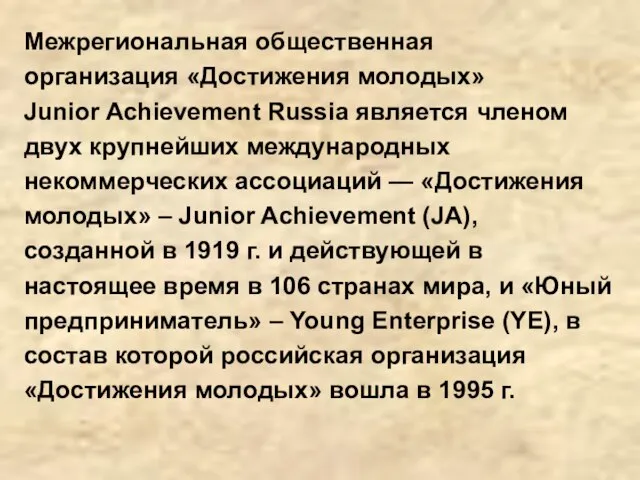 Межрегиональная общественная организация «Достижения молодых» Junior Achievement Russia является членом двух крупнейших