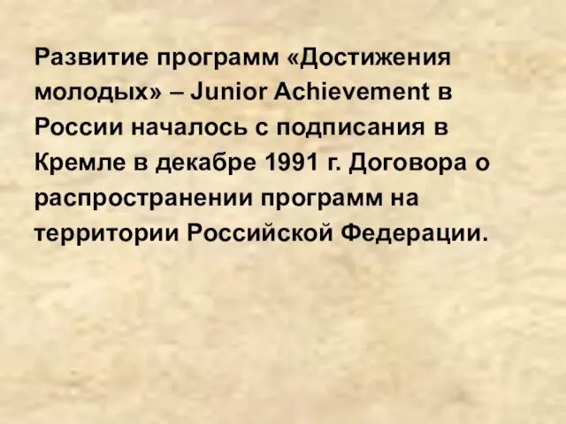 Развитие программ «Достижения молодых» – Junior Achievement в России началось с подписания
