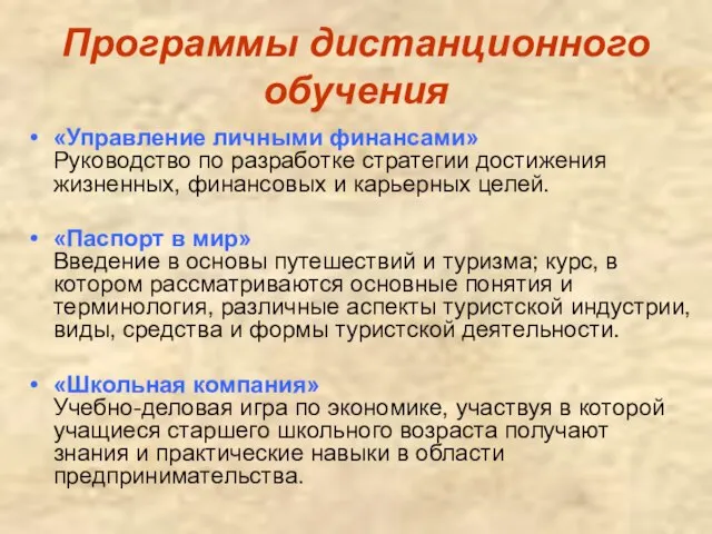 Программы дистанционного обучения «Управление личными финансами» Руководство по разработке стратегии достижения жизненных,