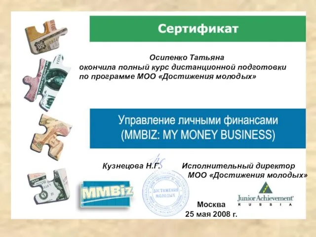 Осипенко Татьяна окончила полный курс дистанционной подготовки по программе МОО «Достижения молодых»