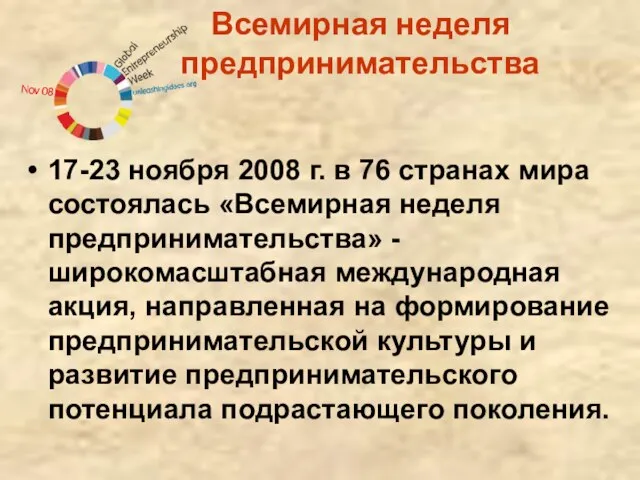 Всемирная неделя предпринимательства 17-23 ноября 2008 г. в 76 странах мира состоялась