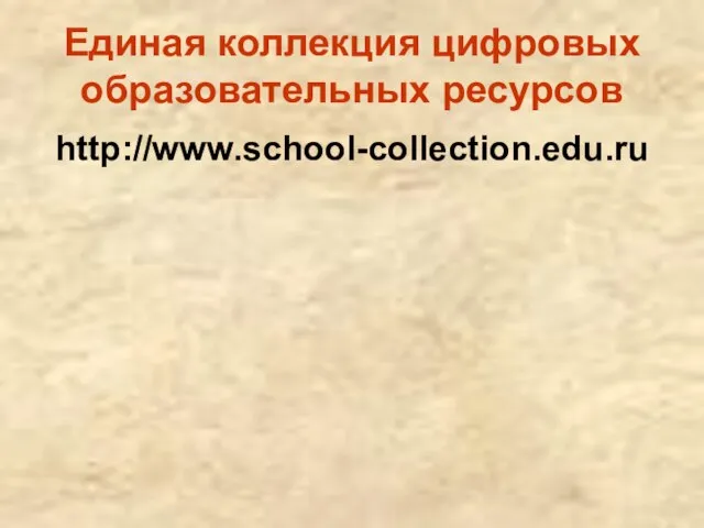 Единая коллекция цифровых образовательных ресурсов http://www.school-collection.edu.ru