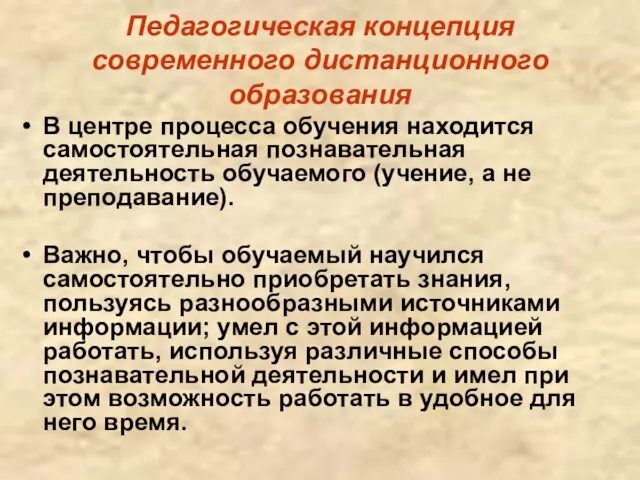 Педагогическая концепция современного дистанционного образования В центре процесса обучения находится самостоятельная познавательная