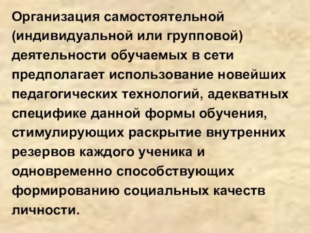 Организация самостоятельной (индивидуальной или групповой) деятельности обучаемых в сети предполагает использование новейших