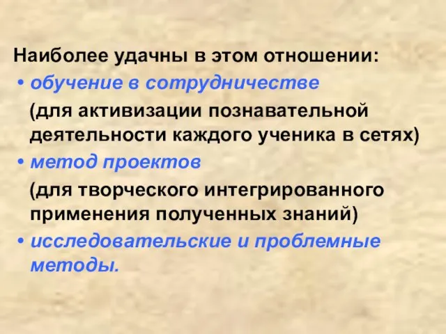 Наиболее удачны в этом отношении: обучение в сотрудничестве (для активизации познавательной деятельности