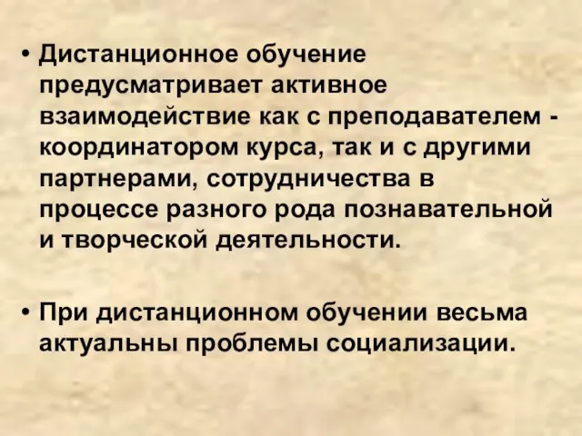 Дистанционное обучение предусматривает активное взаимодействие как с преподавателем - координатором курса, так