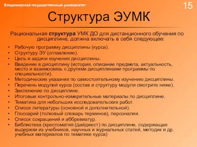 Структура ЭУМК Рациональная структура УМК ДО для дистанционного обучения по дисциплине, должна