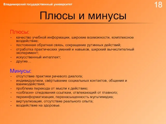 Плюсы и минусы Плюсы: качество учебной информации, широкие возможности, комплексное воздействие; постоянная