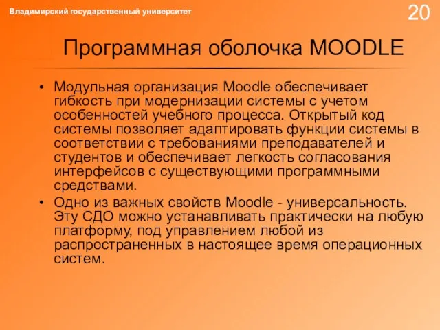 Программная оболочка MOODLE Модульная организация Moodle обеспечивает гибкость при модернизации системы с