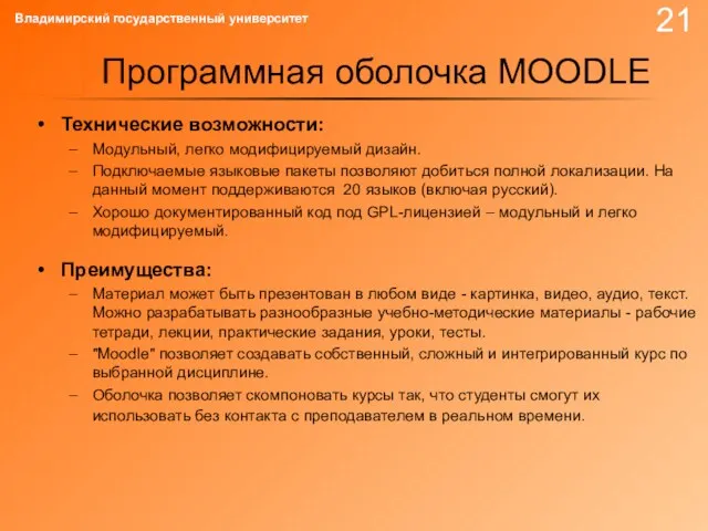 Технические возможности: Модульный, легко модифицируемый дизайн. Подключаемые языковые пакеты позволяют добиться полной