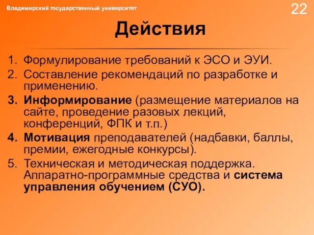 Формулирование требований к ЭСО и ЭУИ. Составление рекомендаций по разработке и применению.