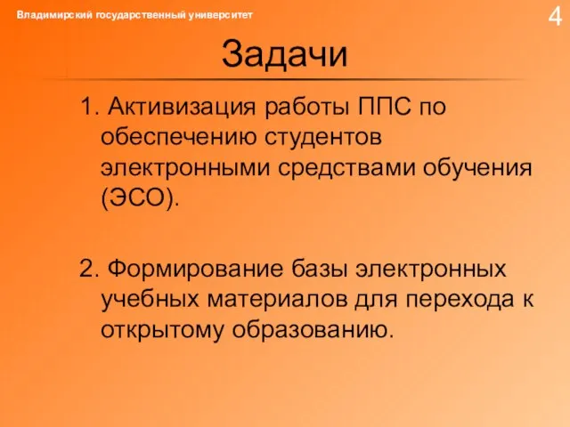 Задачи 1. Активизация работы ППС по обеспечению студентов электронными средствами обучения (ЭСО).