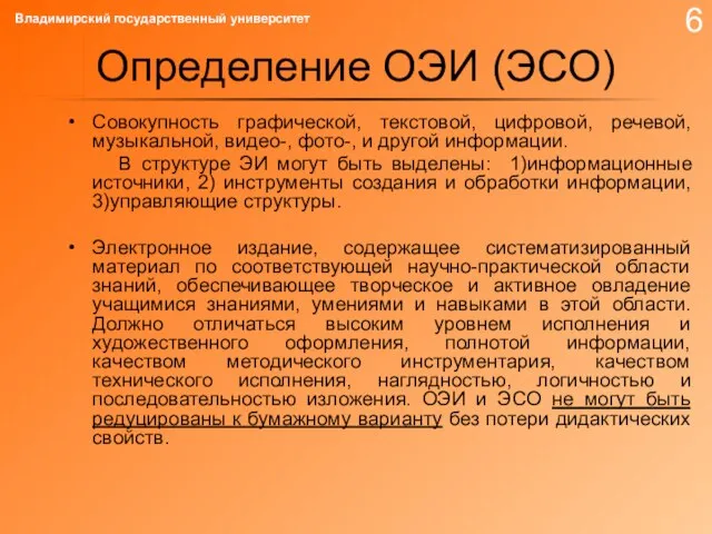 Определение ОЭИ (ЭСО) Совокупность графической, текстовой, цифровой, речевой, музыкальной, видео-, фото-, и