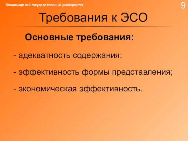 Требования к ЭСО Основные требования: - адекватность содержания; - эффективность формы представления;