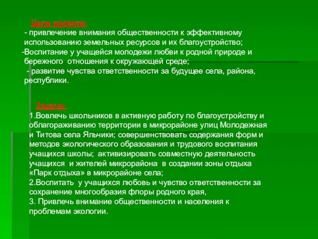 Цели проекта: - привлечение внимания общественности к эффективному использованию земельных ресурсов и