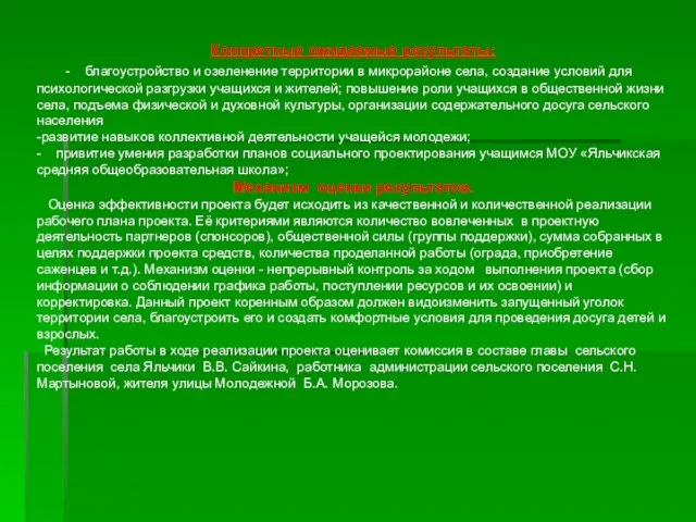 Конкретные ожидаемые результаты: - благоустройство и озеленение территории в микрорайоне села, создание