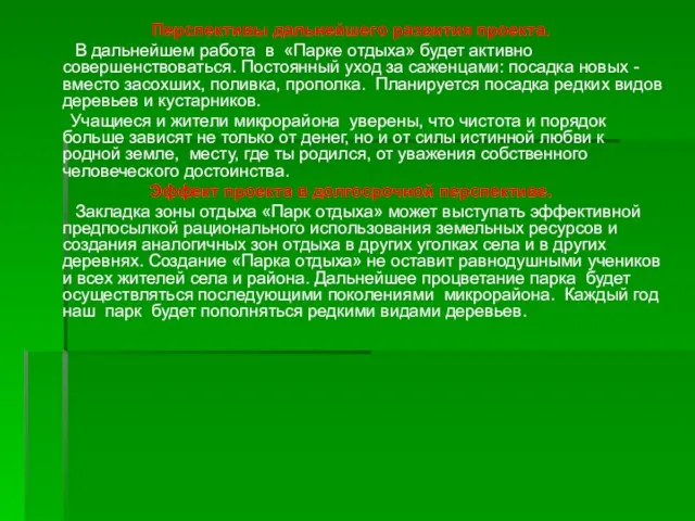 Перспективы дальнейшего развития проекта. В дальнейшем работа в «Парке отдыха» будет активно