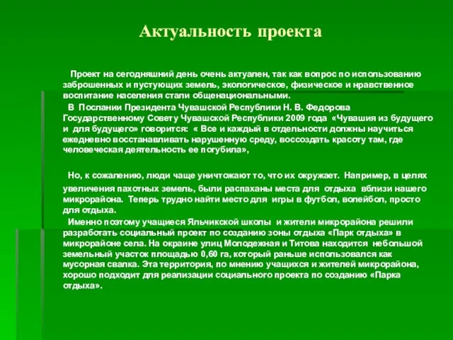 Актуальность проекта Проект на сегодняшний день очень актуален, так как вопрос по