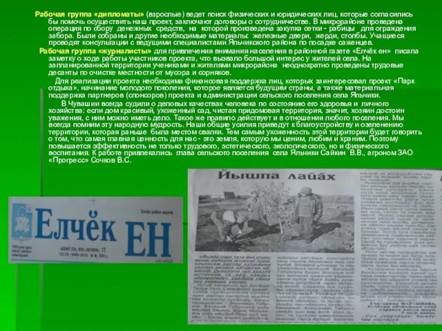 Рабочая группа «дипломаты» (взрослые) ведет поиск физических и юридических лиц, которые согласились