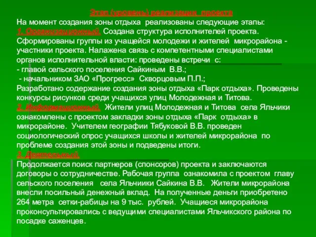 Этап (уровень) реализации проекта На момент создания зоны отдыха реализованы следующие этапы: