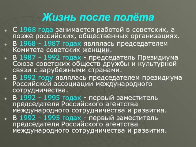 Жизнь после полёта С 1968 года занимается работой в советских, а позже