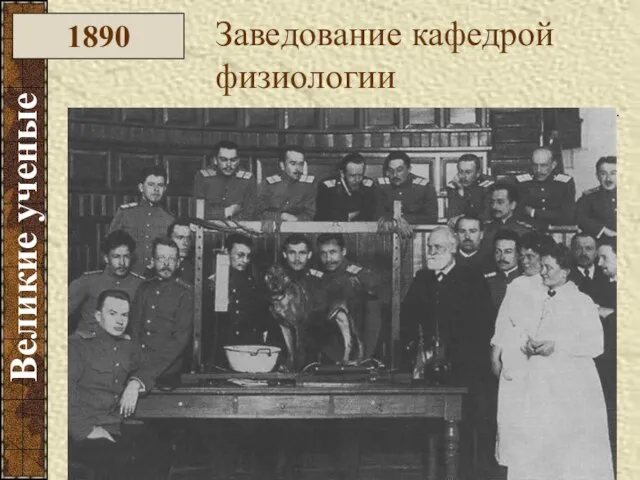 Великие ученые 1890 Заведование кафедрой физиологии