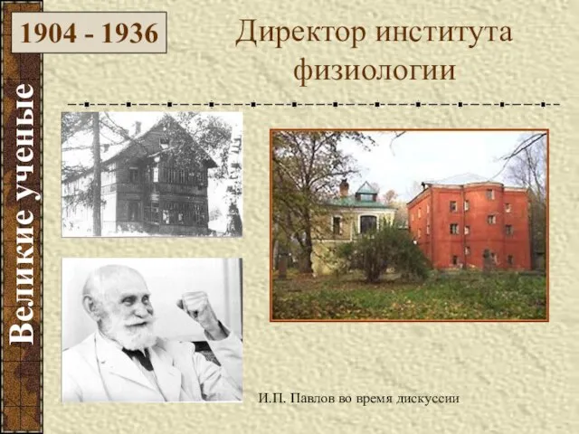 Великие ученые 1904 - 1936 Директор института физиологии И.П. Павлов во время дискуссии