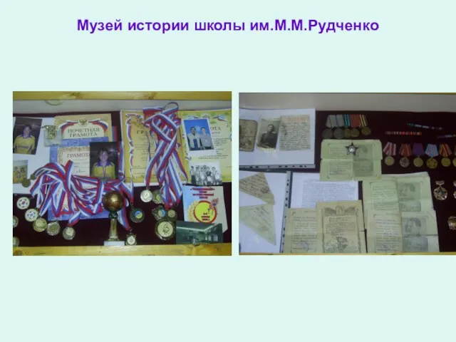 Музей истории школы им.М.М.Рудченко