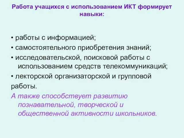 Работа учащихся с использованием ИКТ формирует навыки: • работы с информацией; •