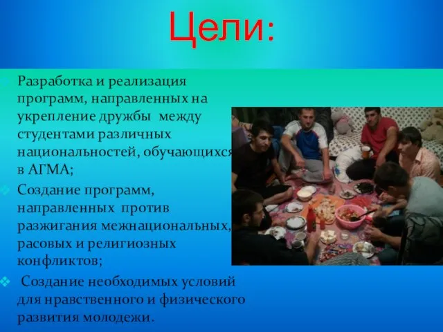 Цели: Разработка и реализация программ, направленных на укрепление дружбы между студентами различных