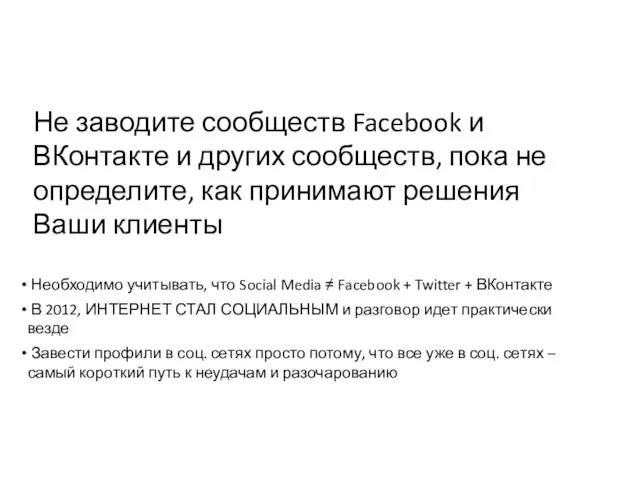 Необходимо учитывать, что Social Media ≠ Facebook + Twitter + ВКонтакте В